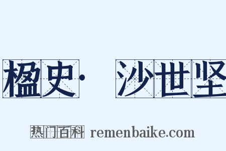 楹史·沙世坚是什么意思的图片